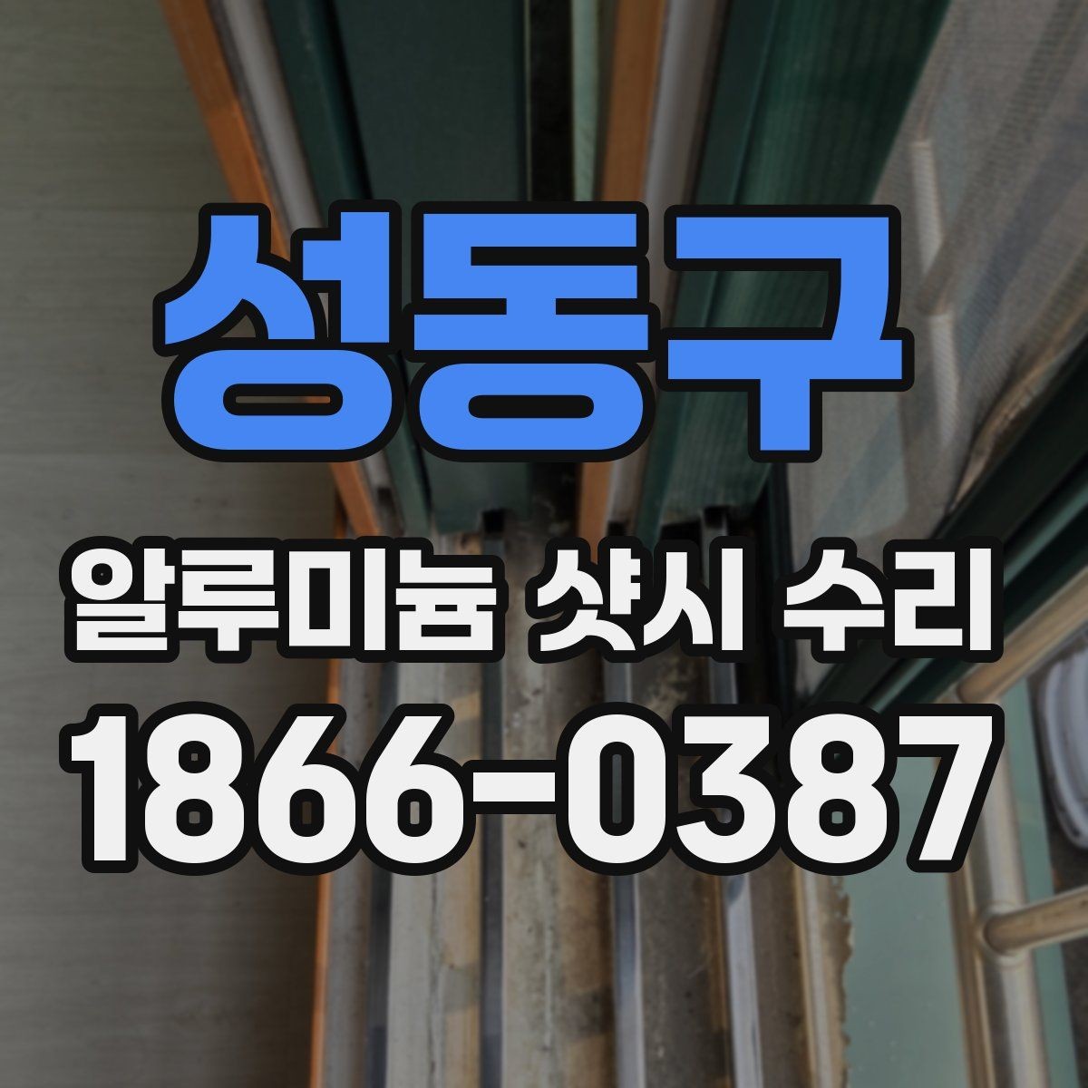 성동구 알루미늄 샷시 수리 비용이 달라지는 이유