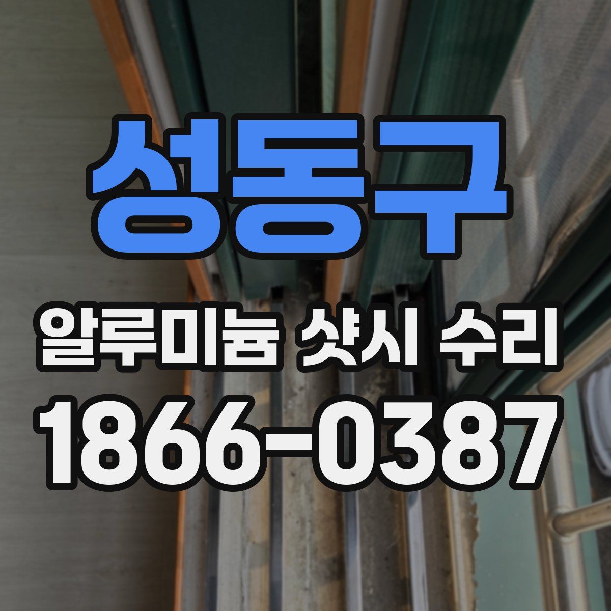 성동구 알루미늄 샷시 수리