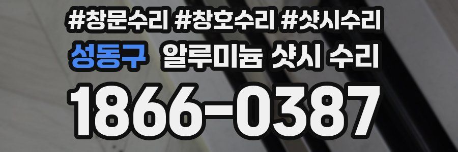 성동구 알루미늄 샷시 수리