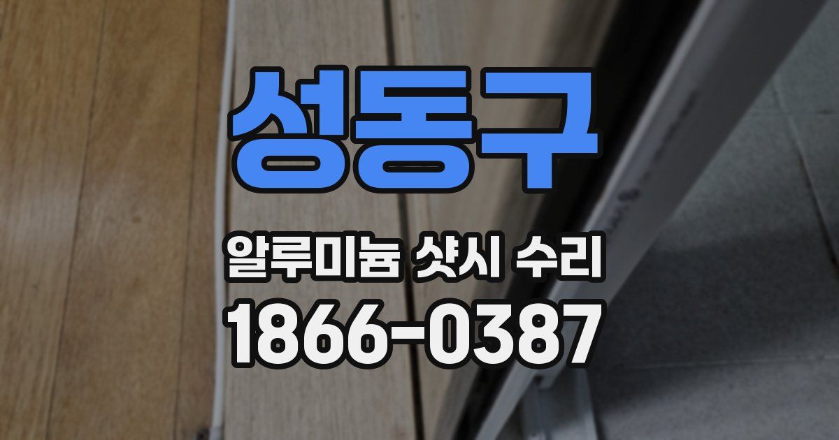 성동구 알루미늄 샷시 수리