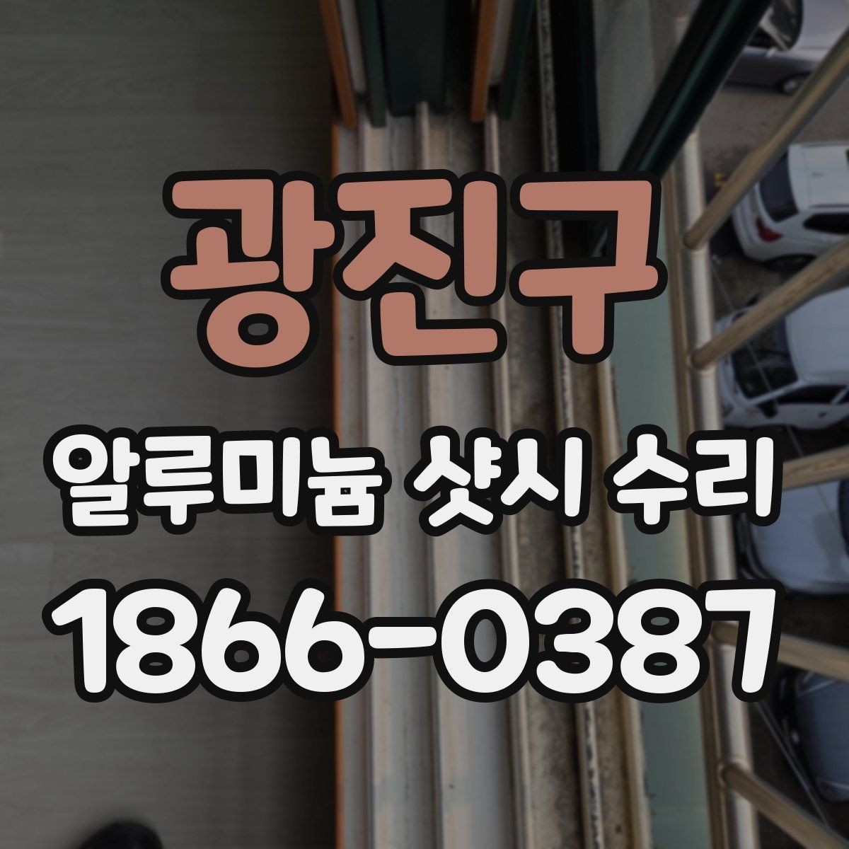 광진구 알루미늄 샷시 수리 업체와 계약 전 살펴볼 조건