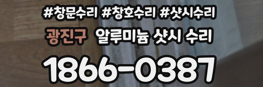 광진구 알루미늄 샷시 수리
