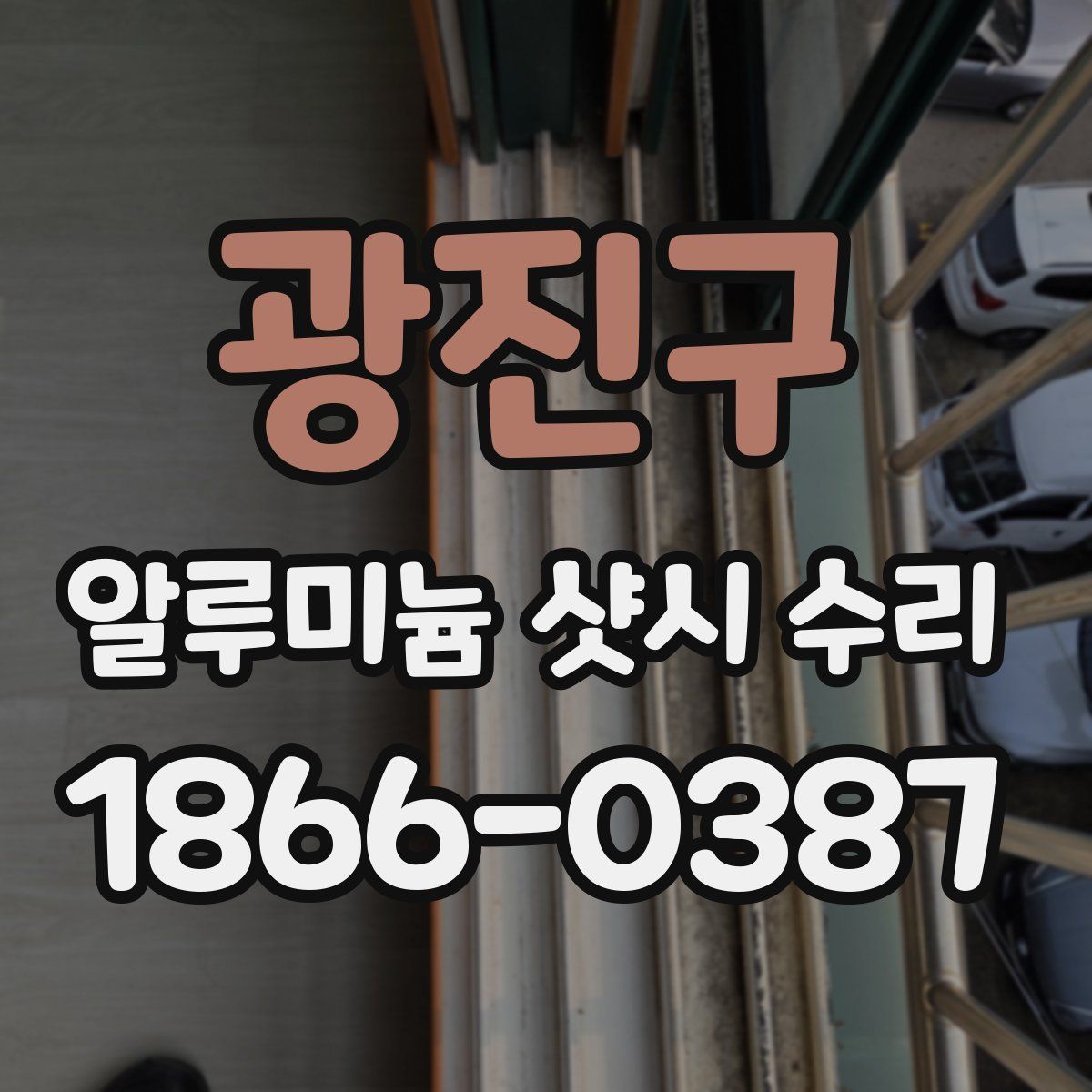 광진구 알루미늄 샷시 수리