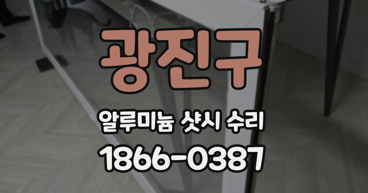 광진구 알루미늄 샷시 수리
