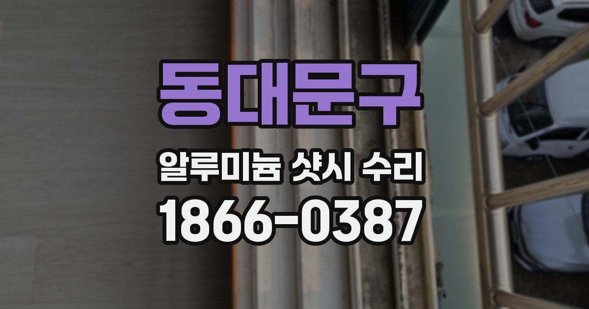 동대문구 알루미늄 샷시 수리