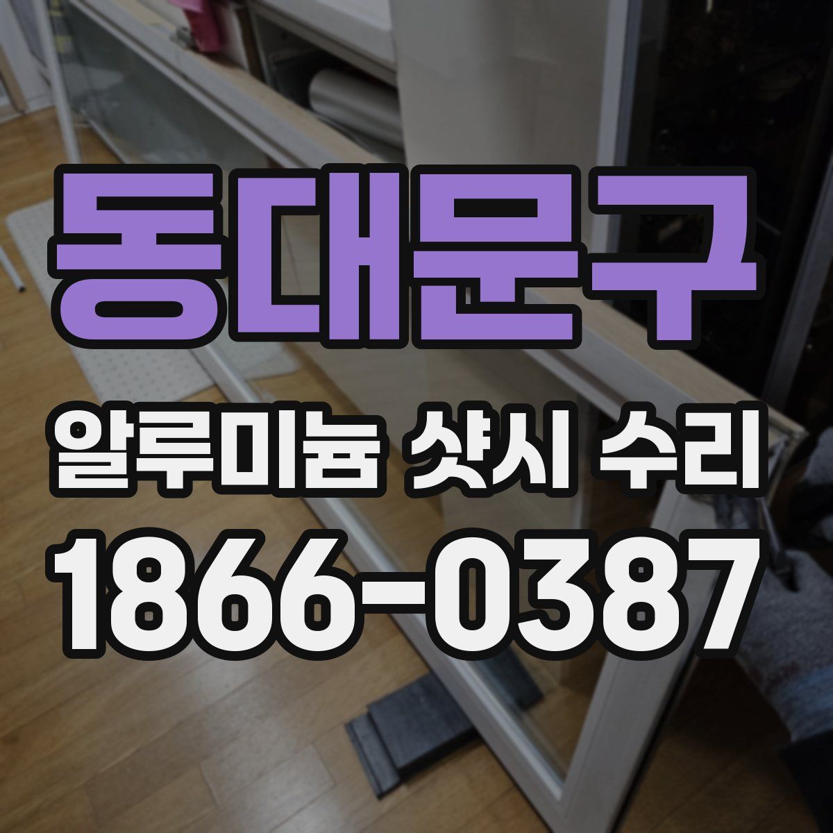 동대문구 알루미늄 샷시 수리
