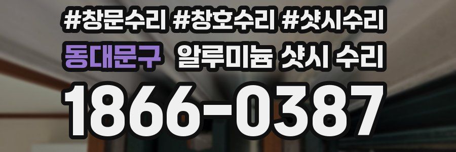 동대문구 알루미늄 샷시 수리