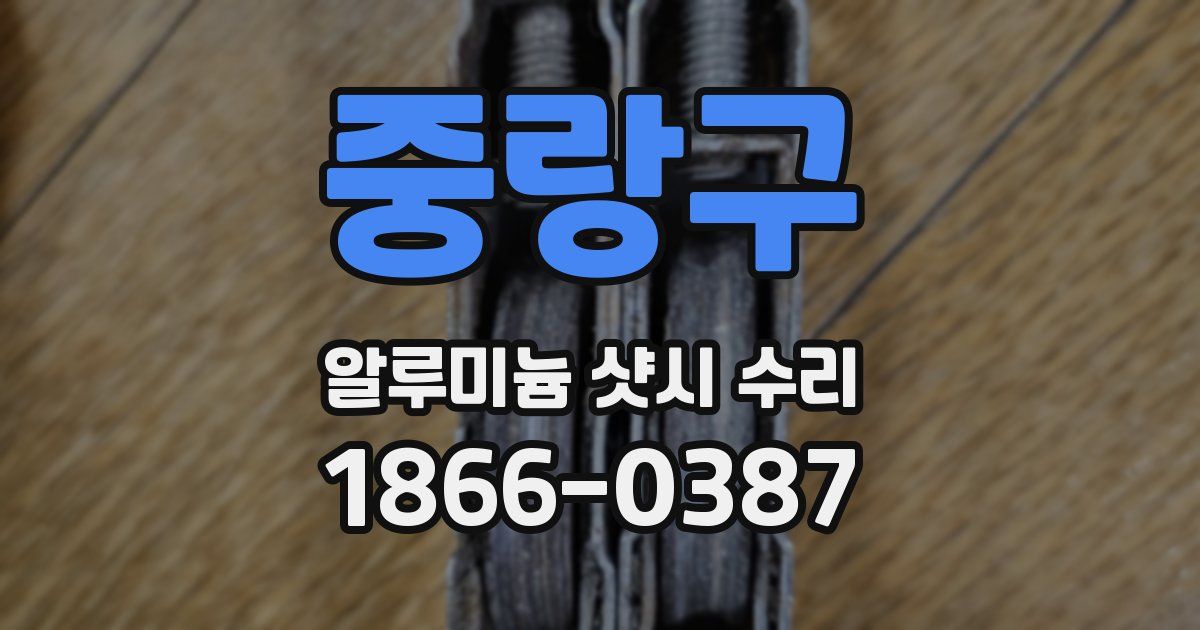 중랑구 알루미늄 샷시 수리