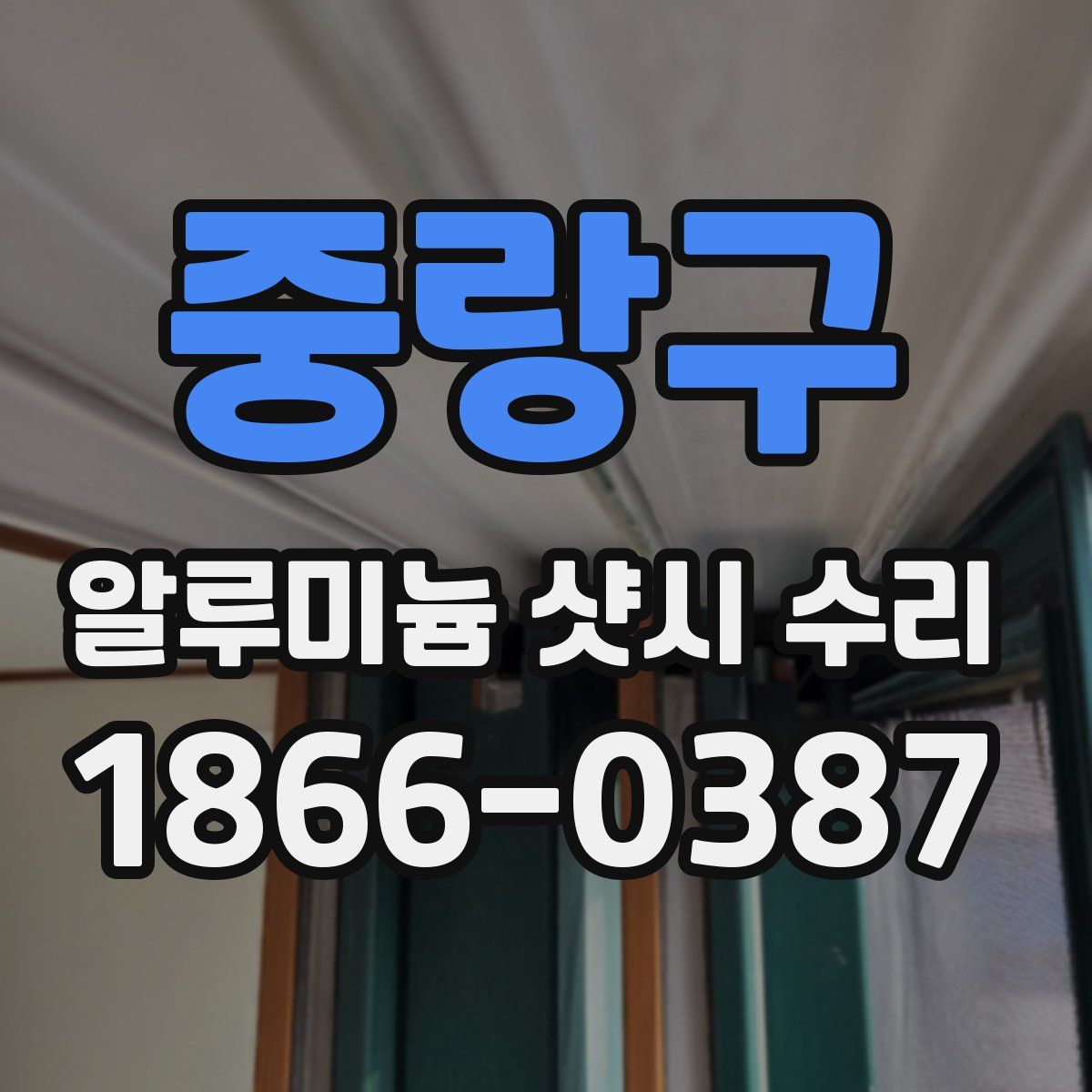 중랑구 알루미늄 샷시 수리