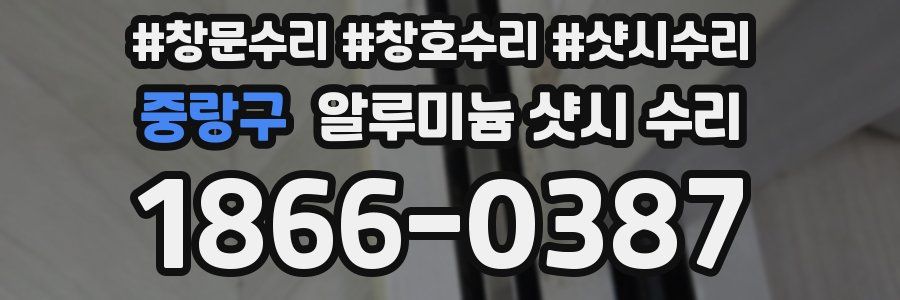 중랑구 알루미늄 샷시 수리