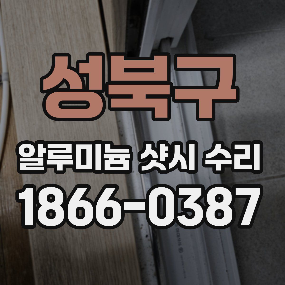 성북구 알루미늄 샷시 수리