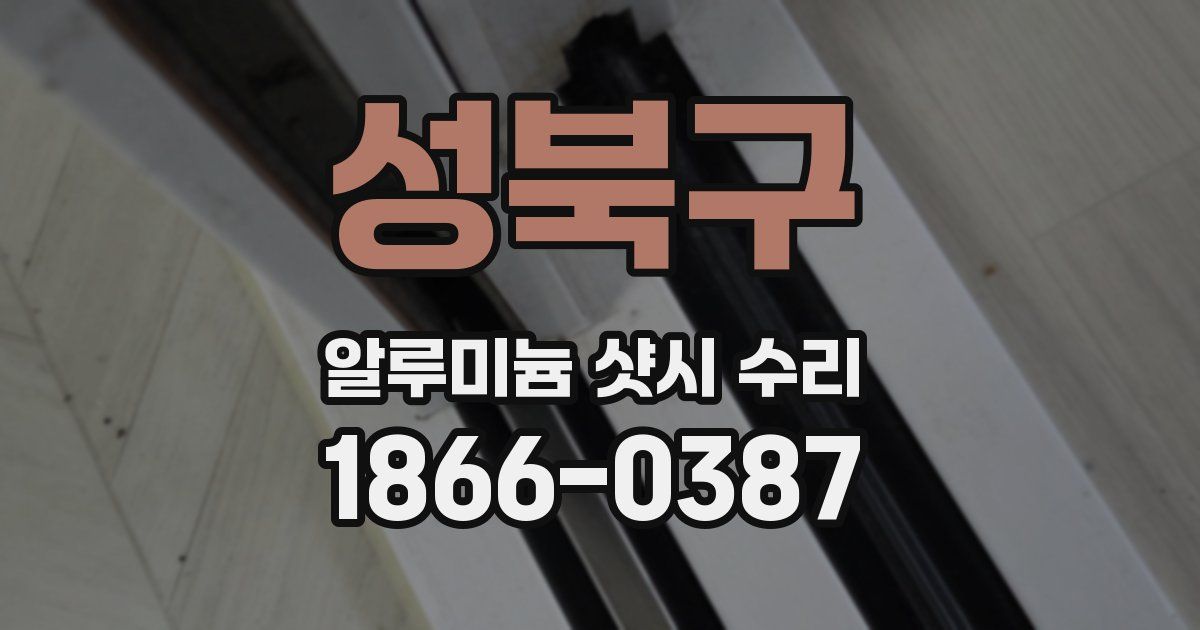 성북구 알루미늄 샷시 수리