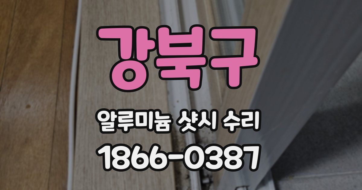 강북구 알루미늄 샷시 수리
