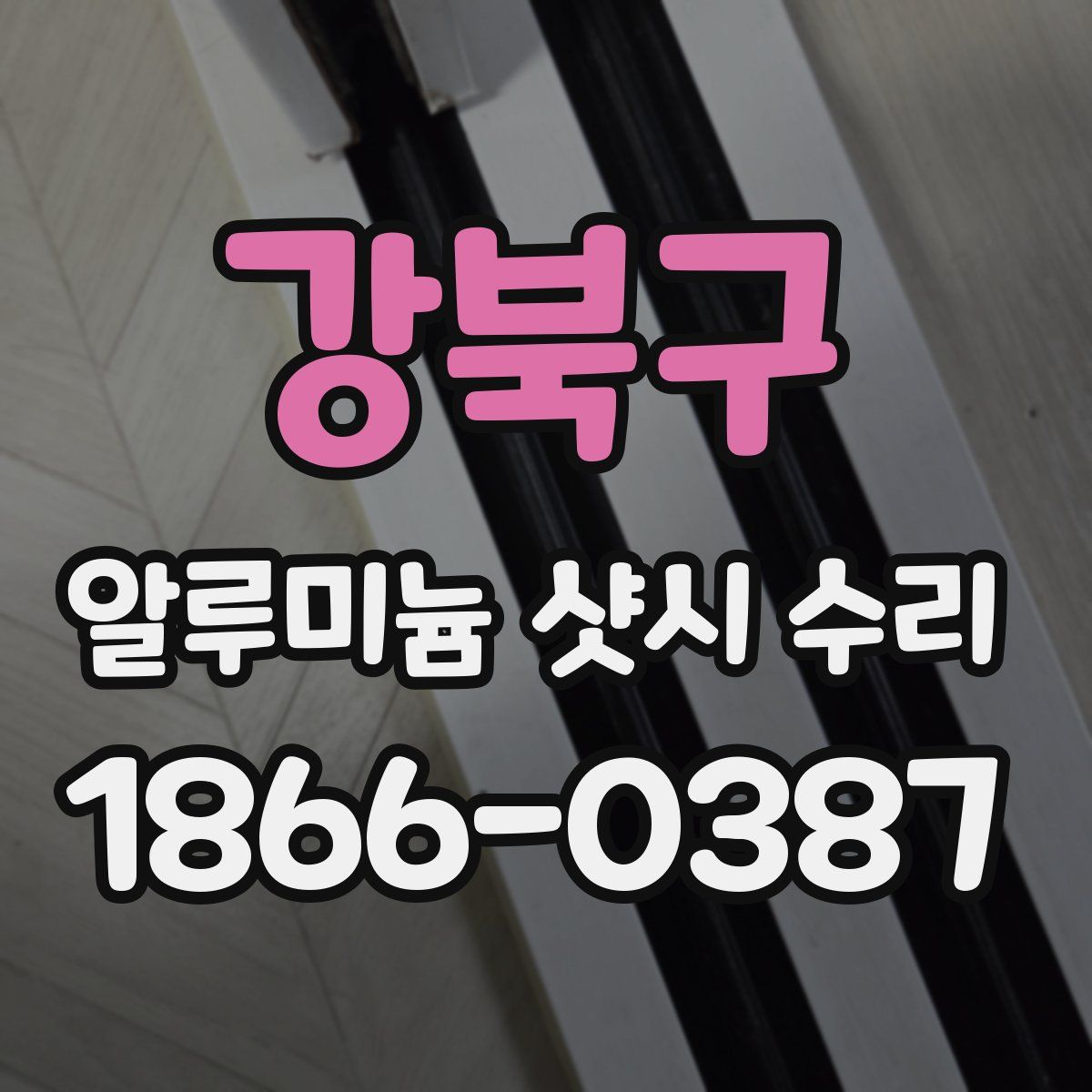 강북구 알루미늄 샷시 수리