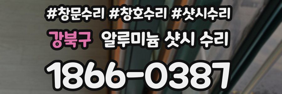 강북구 알루미늄 샷시 수리