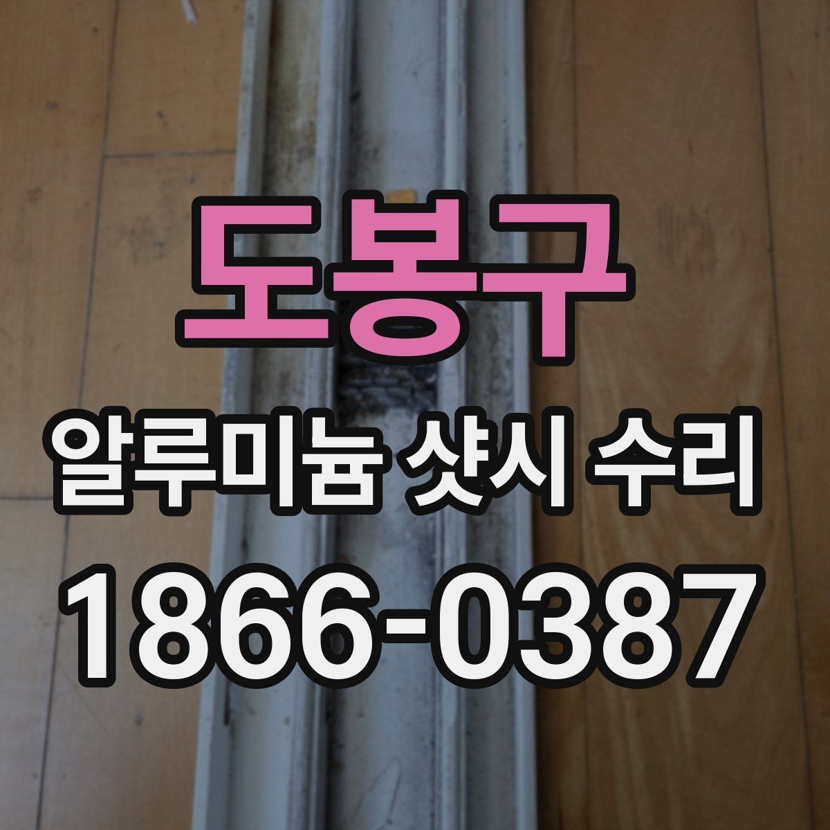 도봉구 알루미늄 샷시 수리 상담에서 자주 묻는 질문