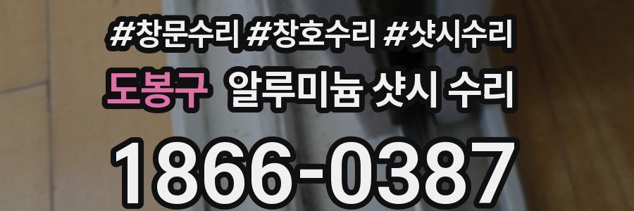 도봉구 알루미늄 샷시 수리