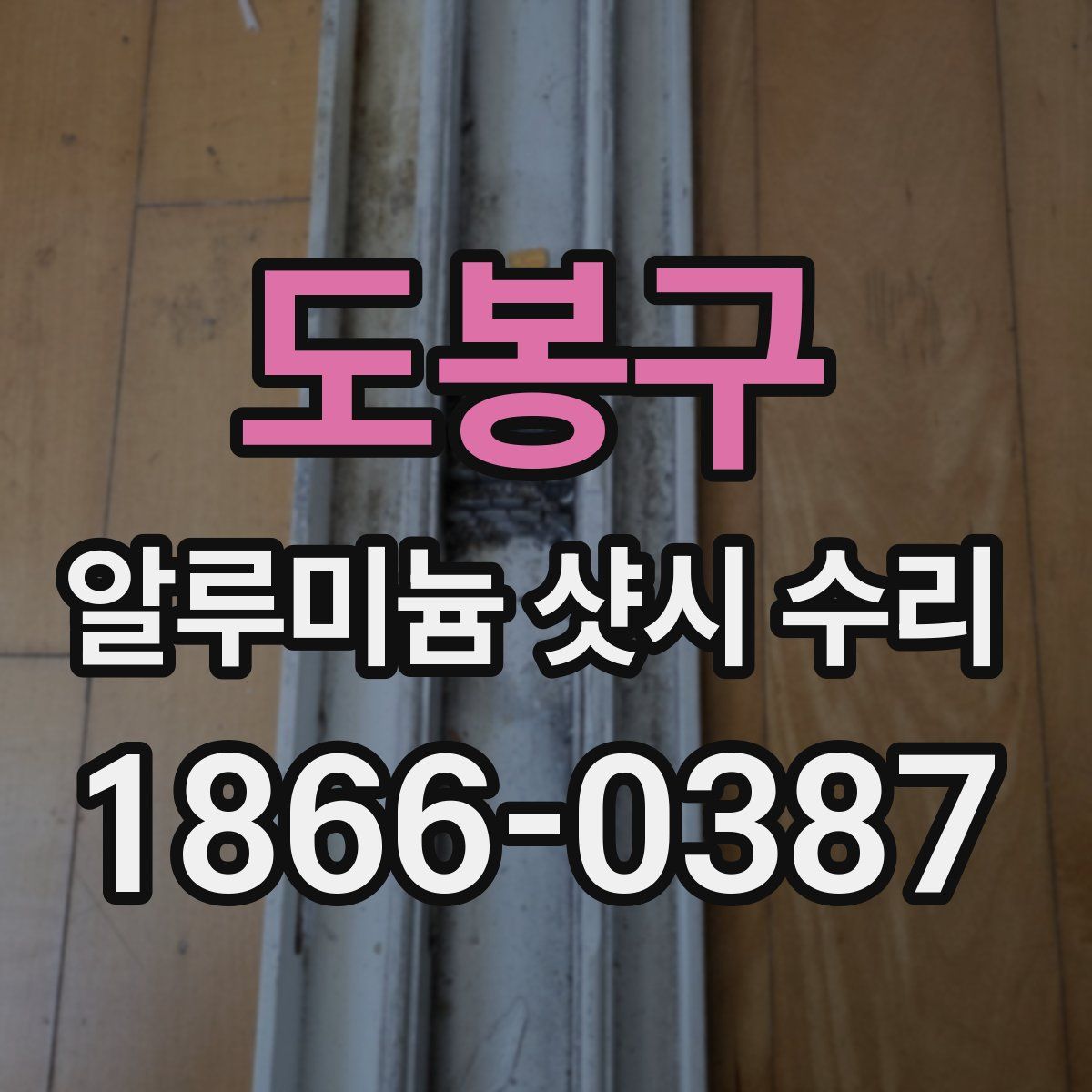 도봉구 알루미늄 샷시 수리