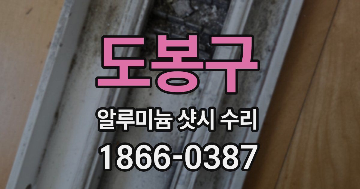도봉구 알루미늄 샷시 수리