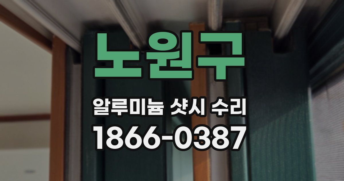 노원구 알루미늄 샷시 수리