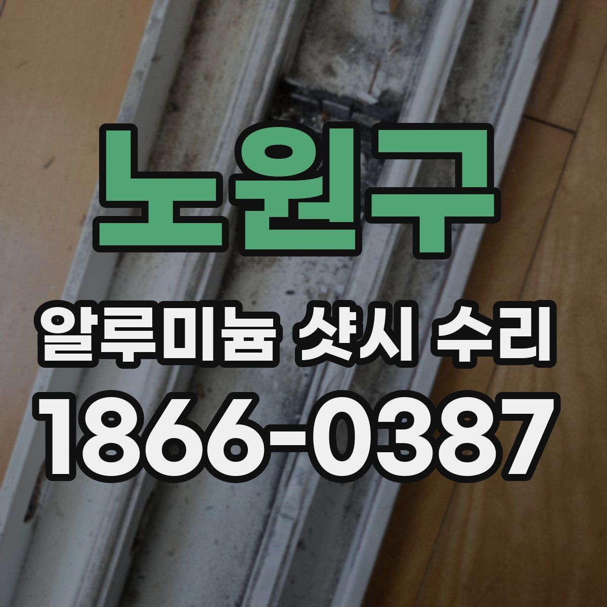 노원구 알루미늄 샷시 수리