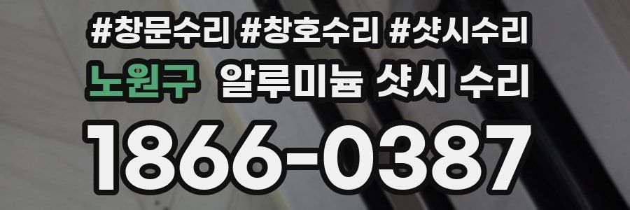 노원구 알루미늄 샷시 수리