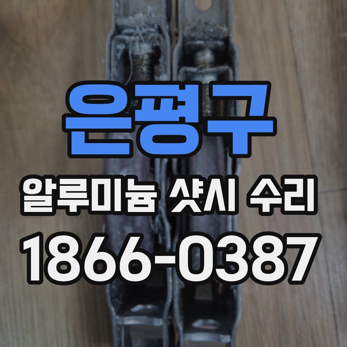 은평구 알루미늄 샷시 수리