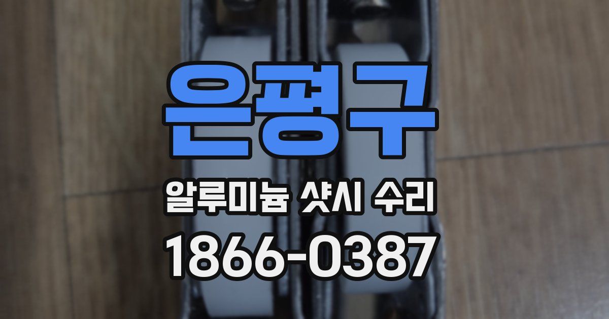 은평구 알루미늄 샷시 수리