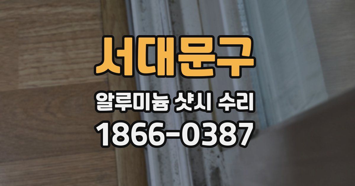 서대문구 알루미늄 샷시 수리