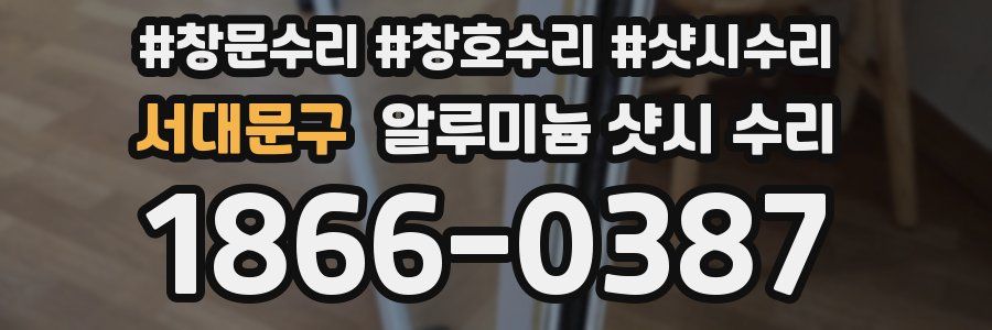 서대문구 알루미늄 샷시 수리