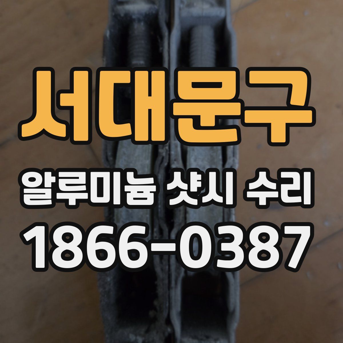 서대문구 알루미늄 샷시 수리