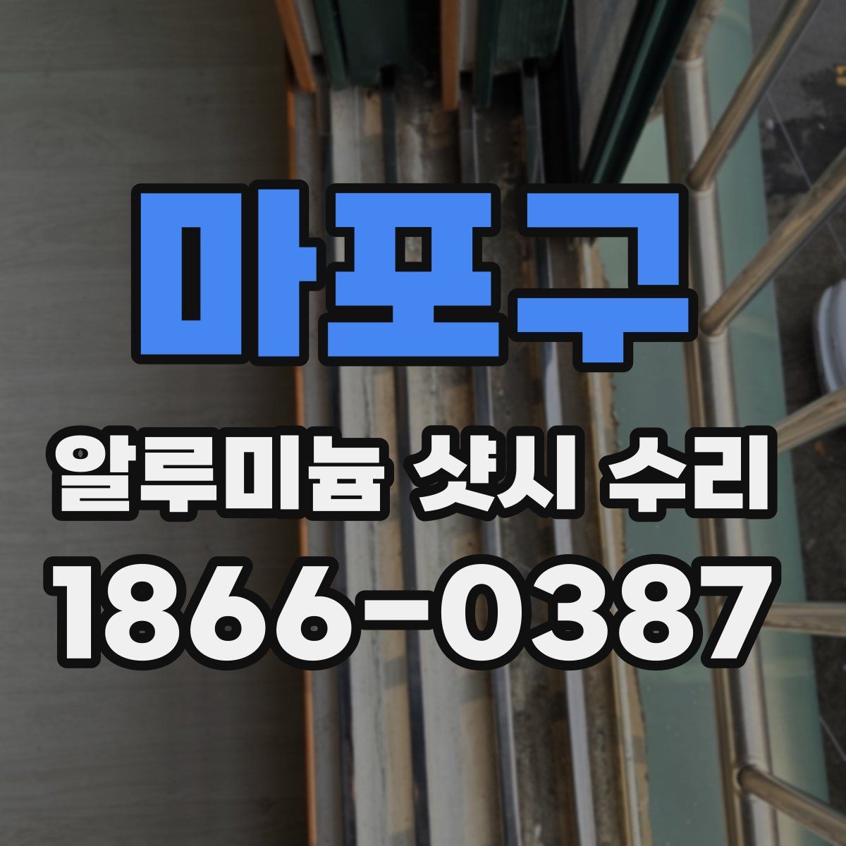 마포구 알루미늄 샷시 수리