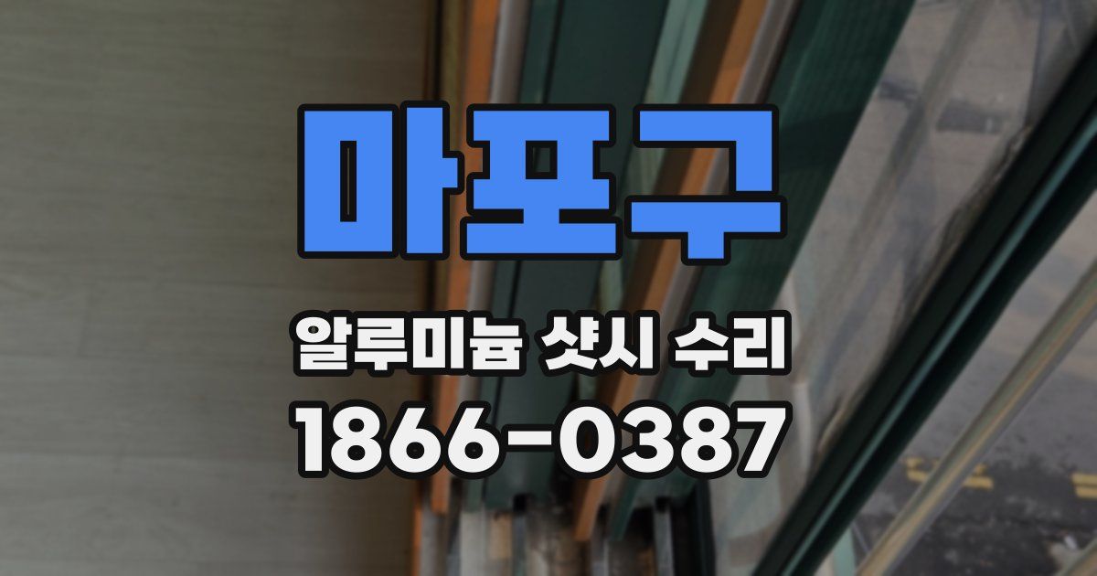 마포구 알루미늄 샷시 수리