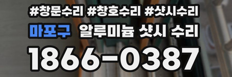 마포구 알루미늄 샷시 수리