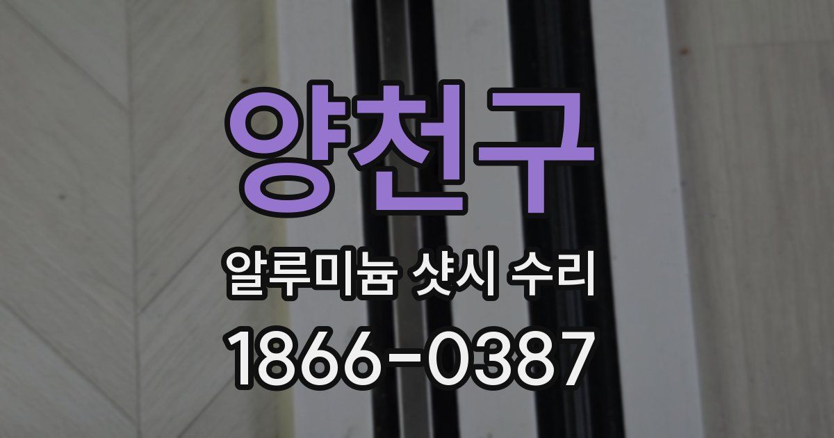 양천구 알루미늄 샷시 수리