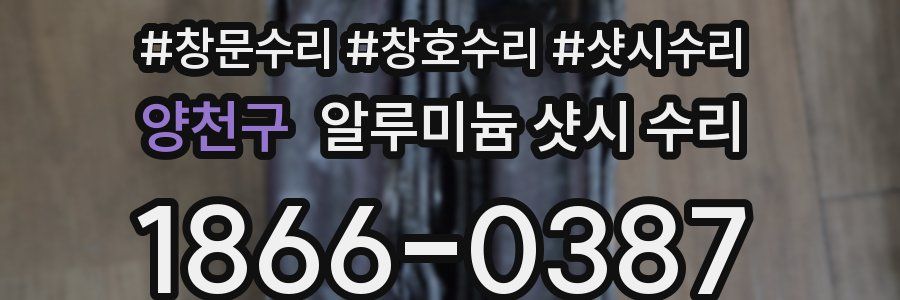 양천구 알루미늄 샷시 수리