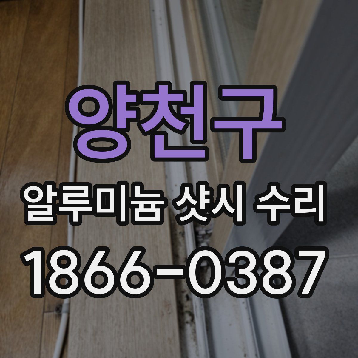 양천구 알루미늄 샷시 수리