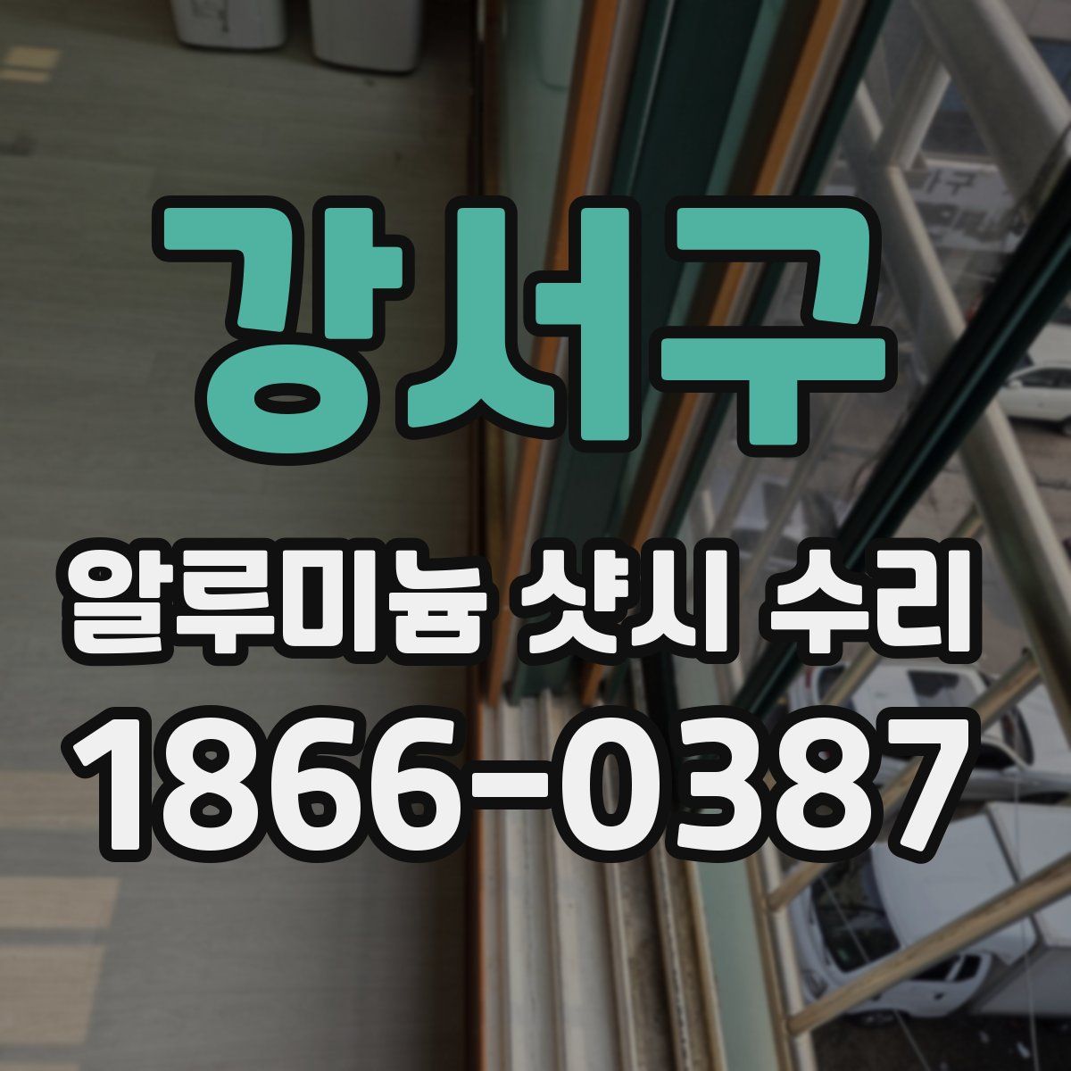 강서구 알루미늄 샷시 수리