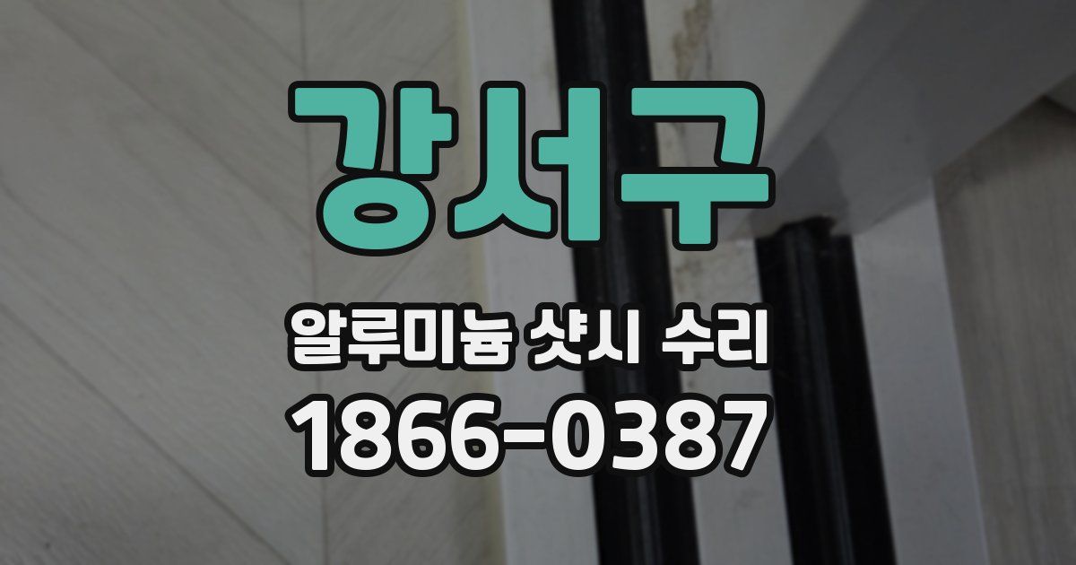 강서구 알루미늄 샷시 수리