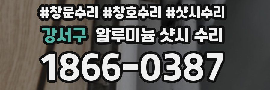 강서구 알루미늄 샷시 수리