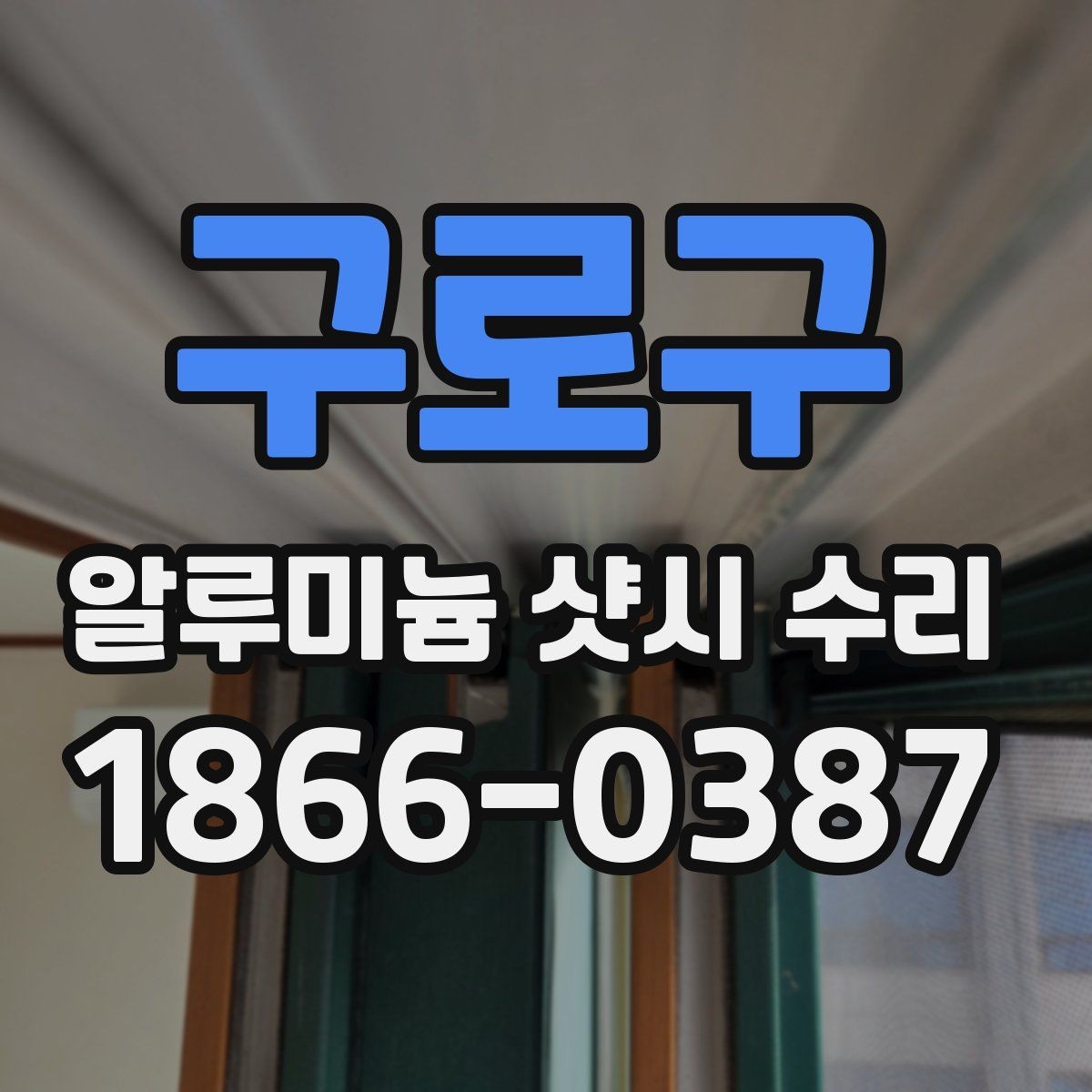 구로구 알루미늄 샷시 수리 후 유지보수는 어떻게 할까