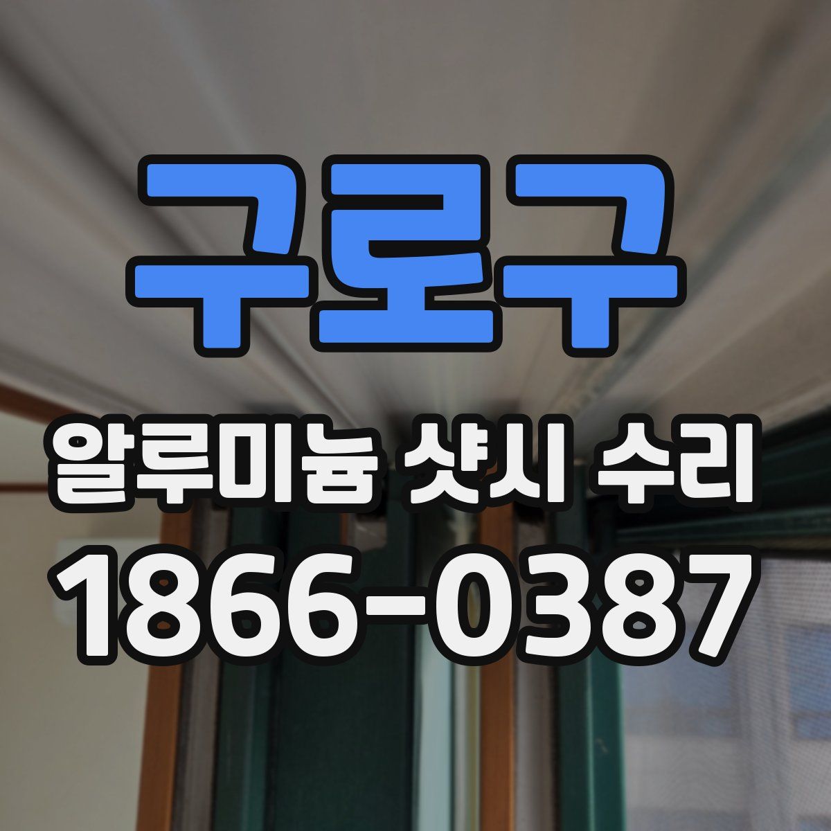 구로구 알루미늄 샷시 수리