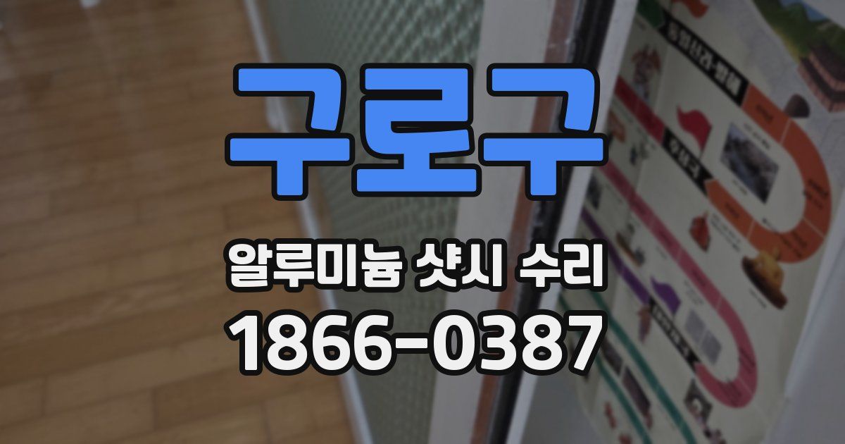 구로구 알루미늄 샷시 수리