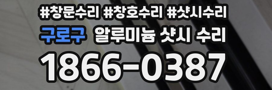 구로구 알루미늄 샷시 수리