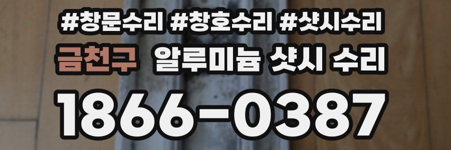 금천구 알루미늄 샷시 수리