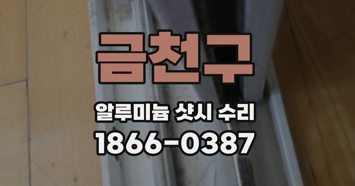 금천구 알루미늄 샷시 수리