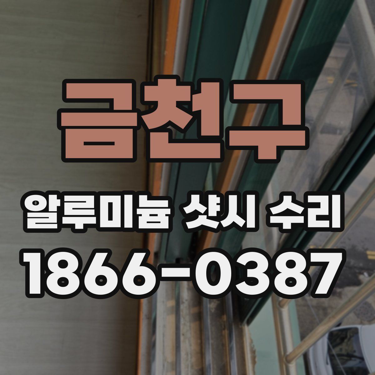금천구 알루미늄 샷시 수리
