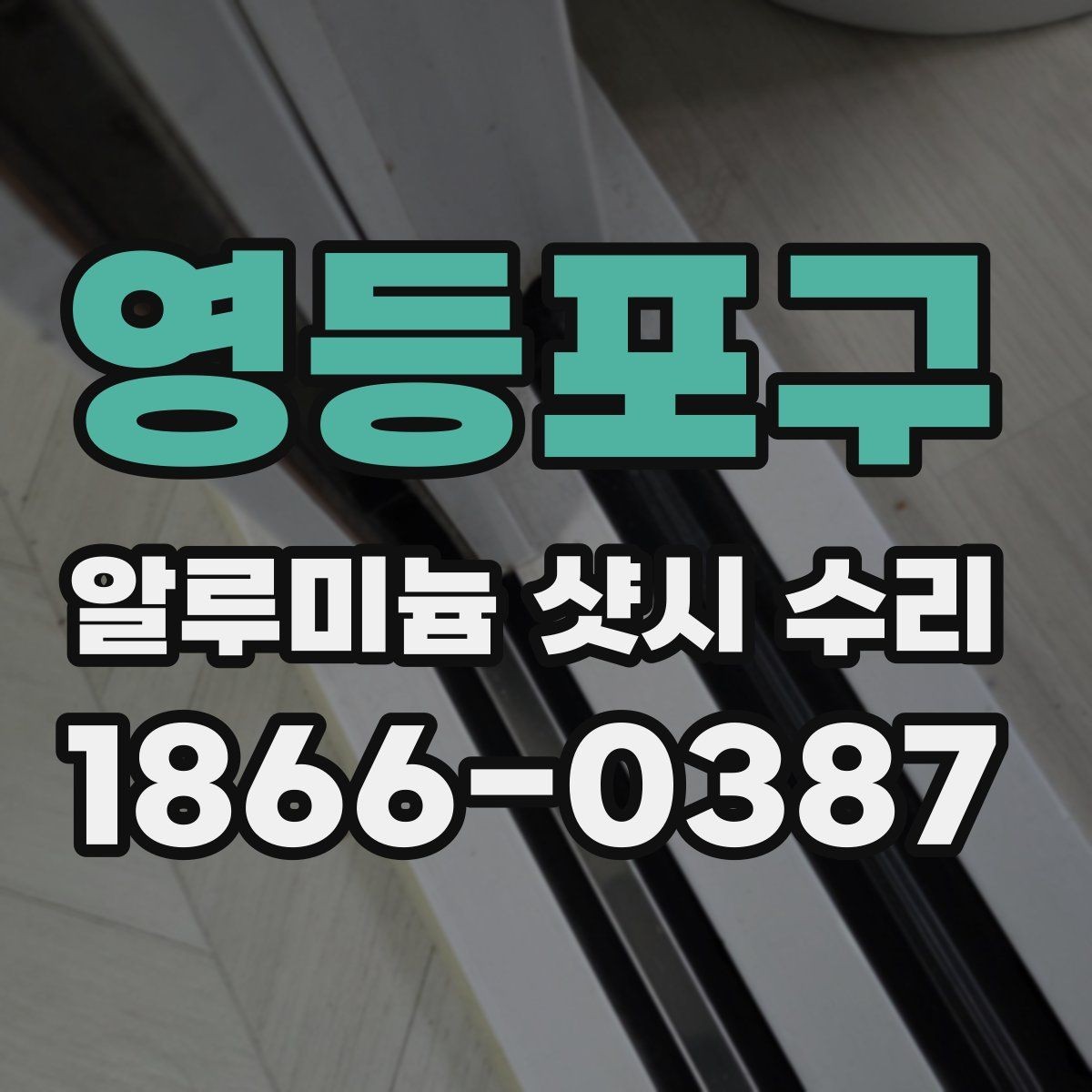 영등포구 알루미늄 샷시 수리 과정에서 교체 기준이 되는 부품