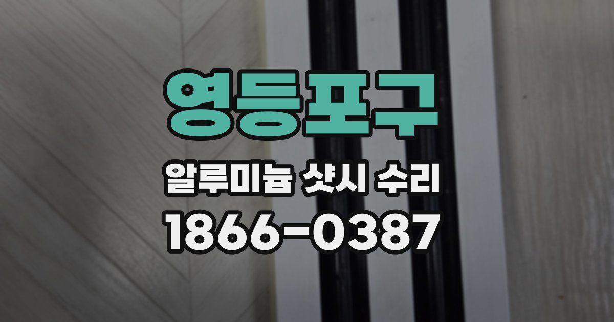 영등포구 알루미늄 샷시 수리