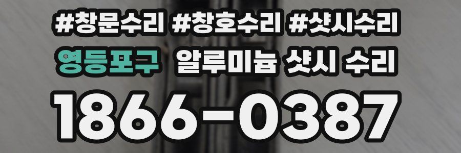영등포구 알루미늄 샷시 수리